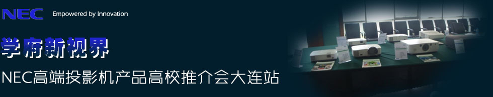 W(xu)ҕ硪NEC߶ͶӰC(j)a(chn)ƷУƽ(hu)Bվ